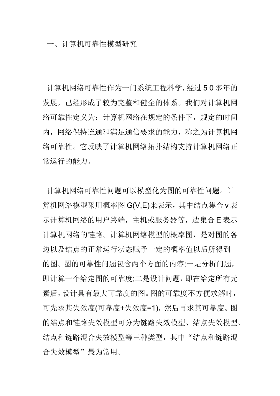 关于计算机网络论文计算机网络可靠性实施分析研究 计算机专业_第2页