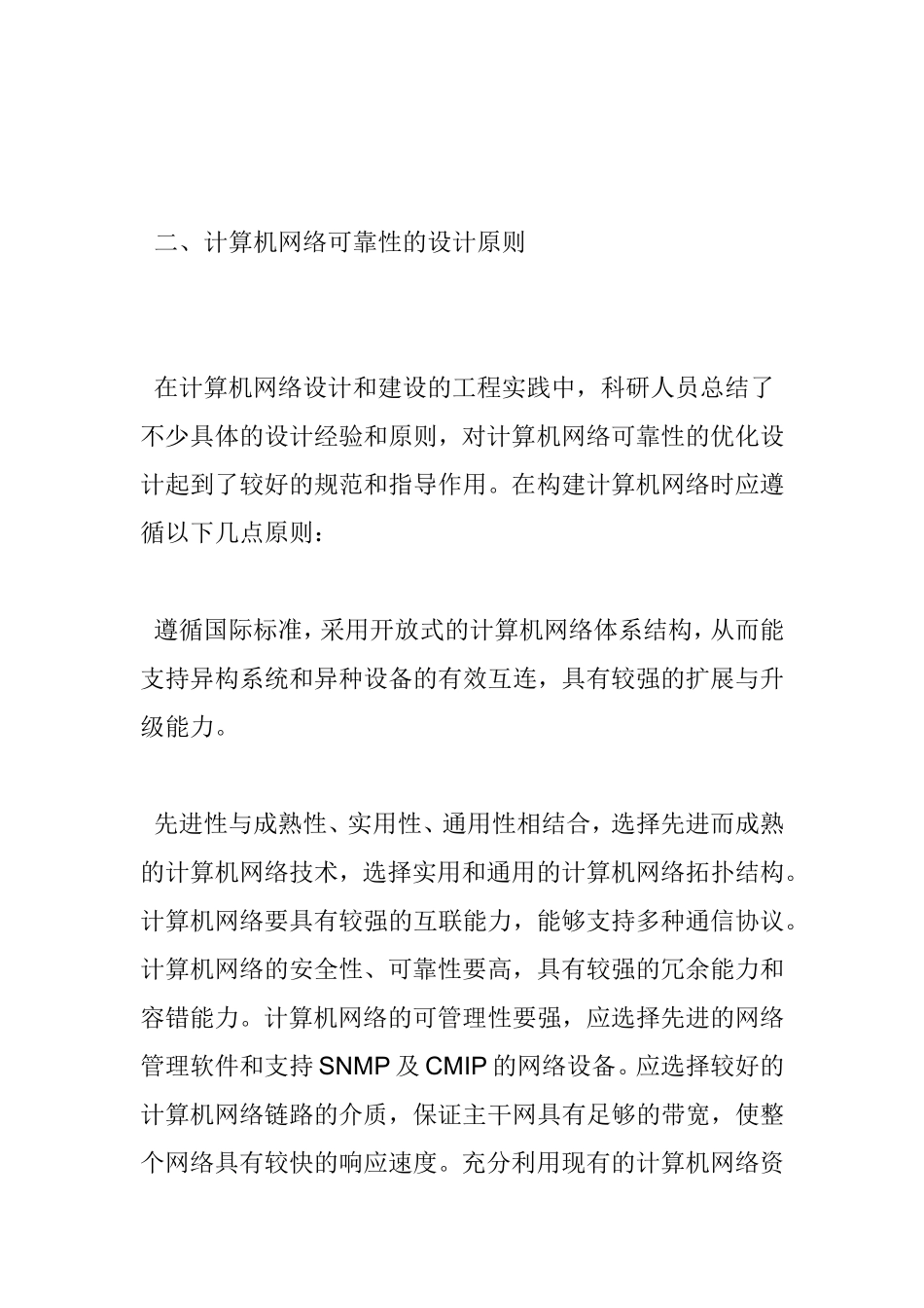 关于计算机网络论文计算机网络可靠性实施分析研究 计算机专业_第3页