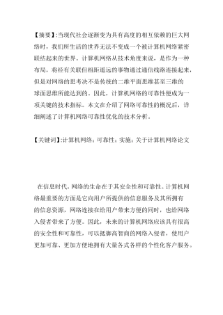 关于计算机网络论文计算机网络可靠性实施分析研究 计算机专业
