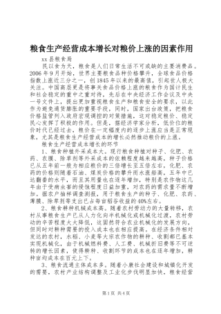 2024年粮食生产经营成本增长对粮价上涨的因素作用