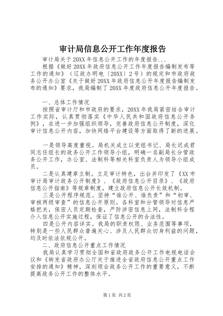 2024年审计局信息公开工作年度报告_第1页