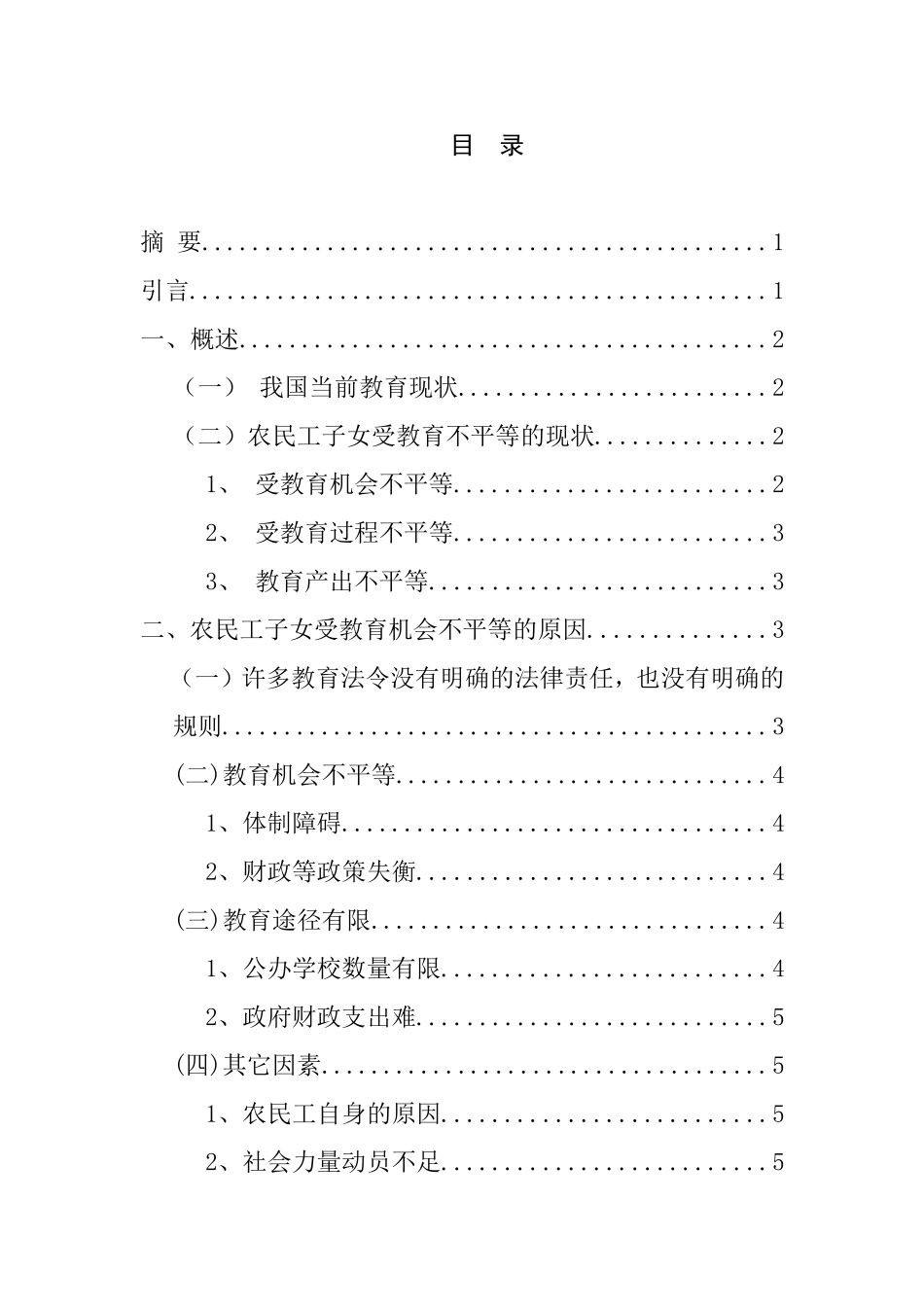 机会不平等的原因及对策——以农民工子女受教育问题为例  教育教学专业_第1页