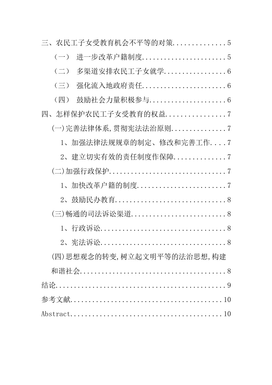 机会不平等的原因及对策——以农民工子女受教育问题为例  教育教学专业_第2页