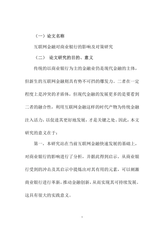 互联网金融对商业银行的影响及对策研究+开题报告 财务管理专业