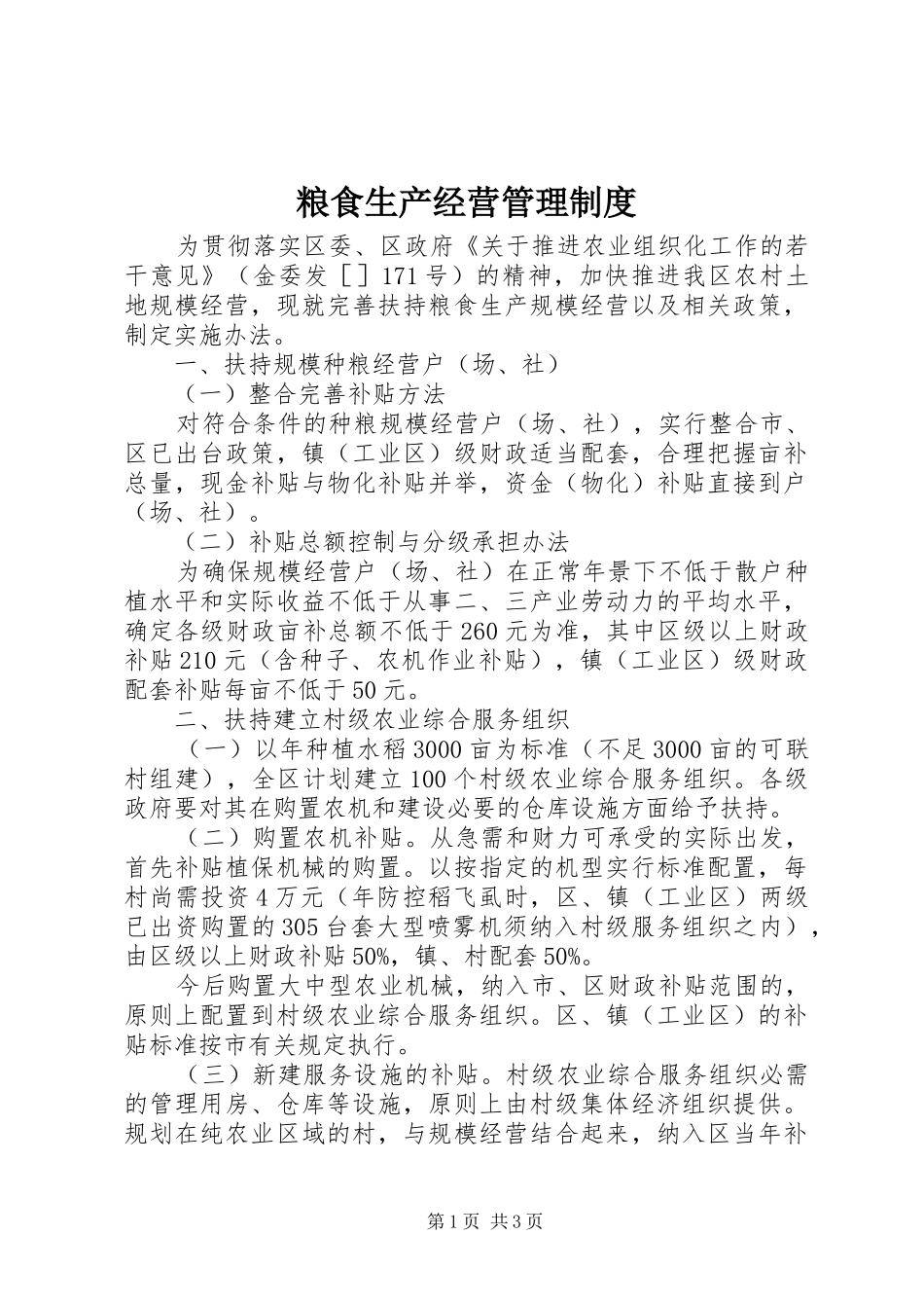 2024年粮食生产经营管理制度_第1页