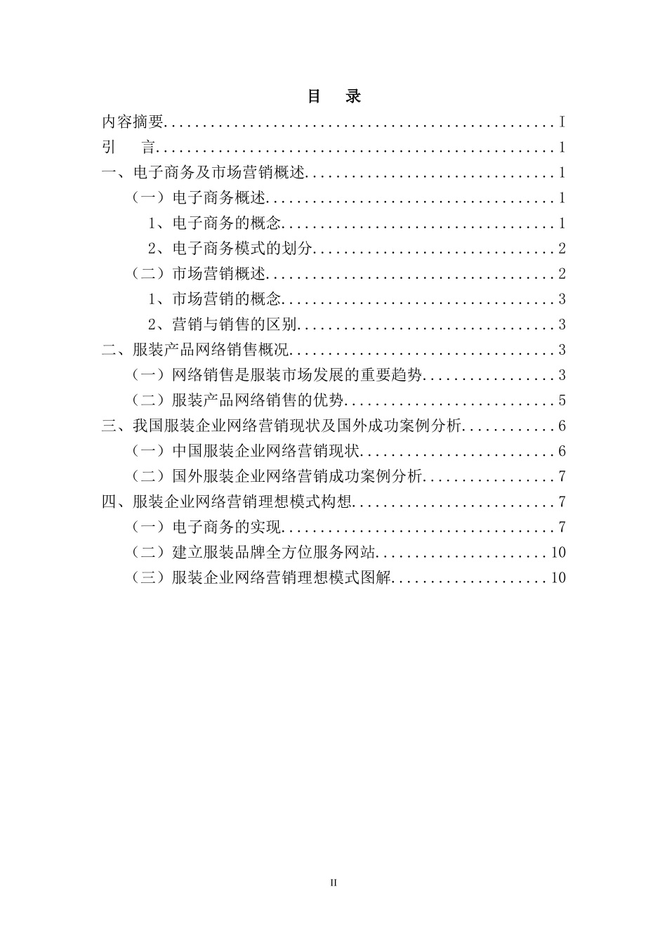 国内外服装行业电子商务营销模式  市场营销专业_第2页