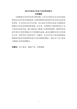 国内外服装行业电子商务营销模式  市场营销专业