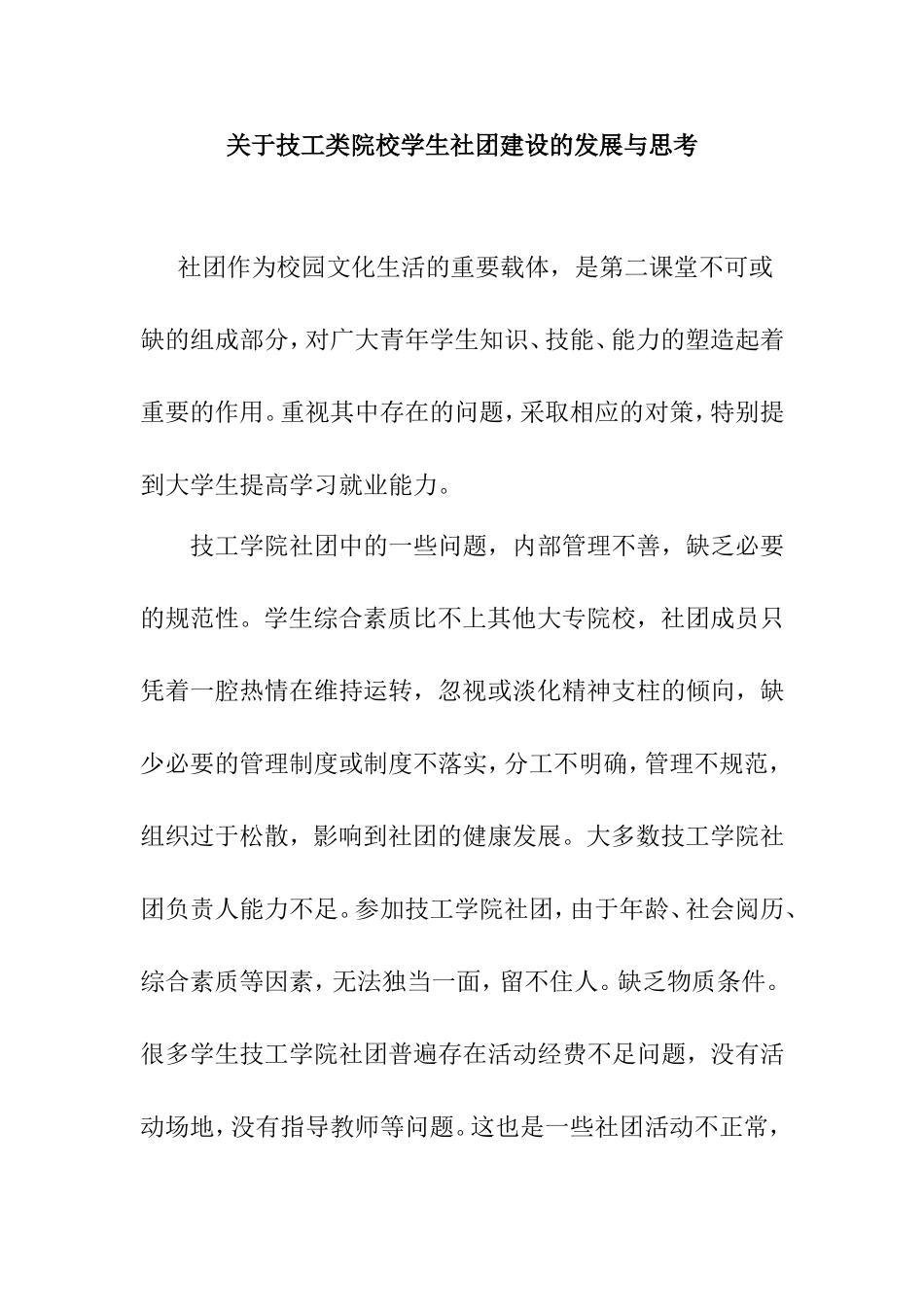 关于技工类院校学生社团建设的发展与思考  工商管理专业_第1页