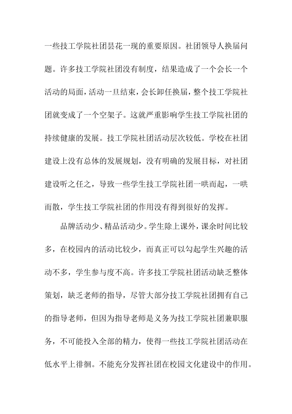 关于技工类院校学生社团建设的发展与思考  工商管理专业_第2页