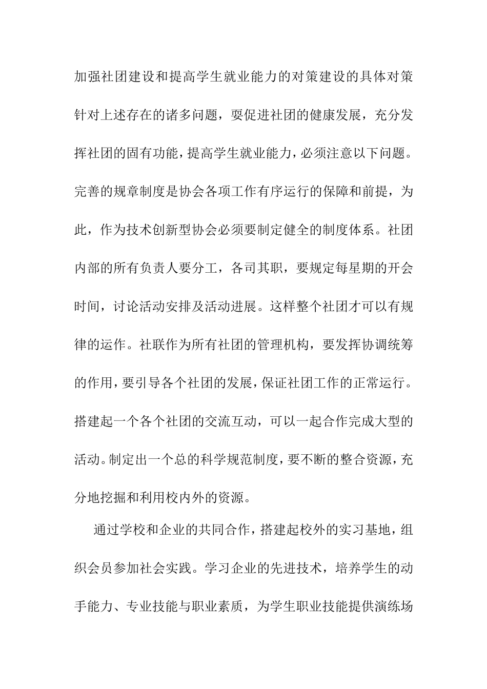 关于技工类院校学生社团建设的发展与思考  工商管理专业_第3页