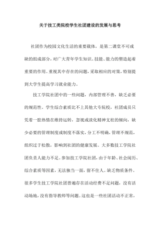 关于技工类院校学生社团建设的发展与思考  工商管理专业