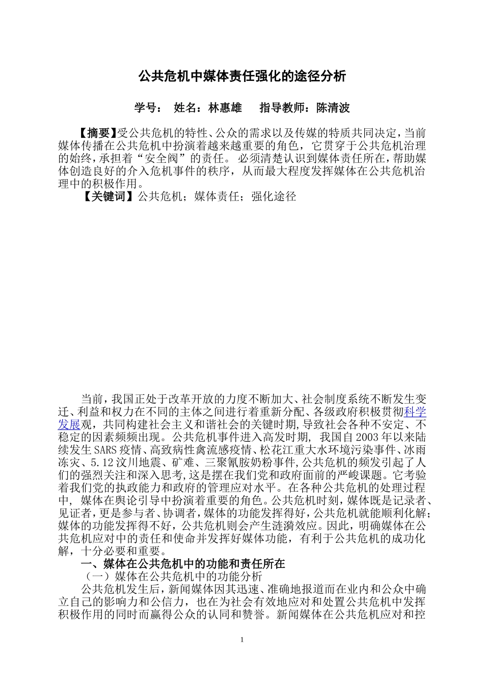 公共危机管理研究分析  公共_第1页