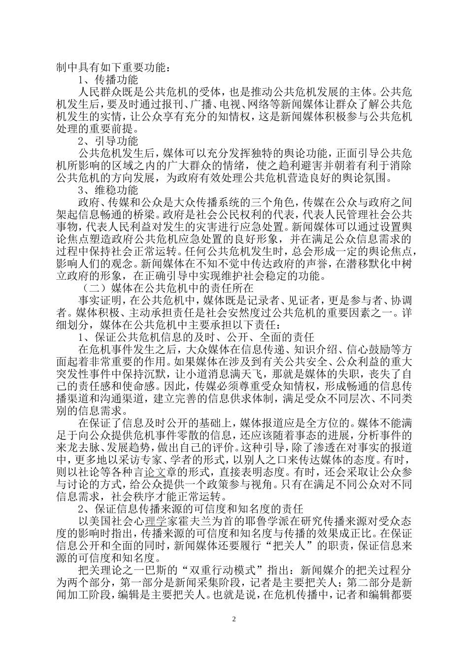 公共危机管理研究分析  公共_第2页