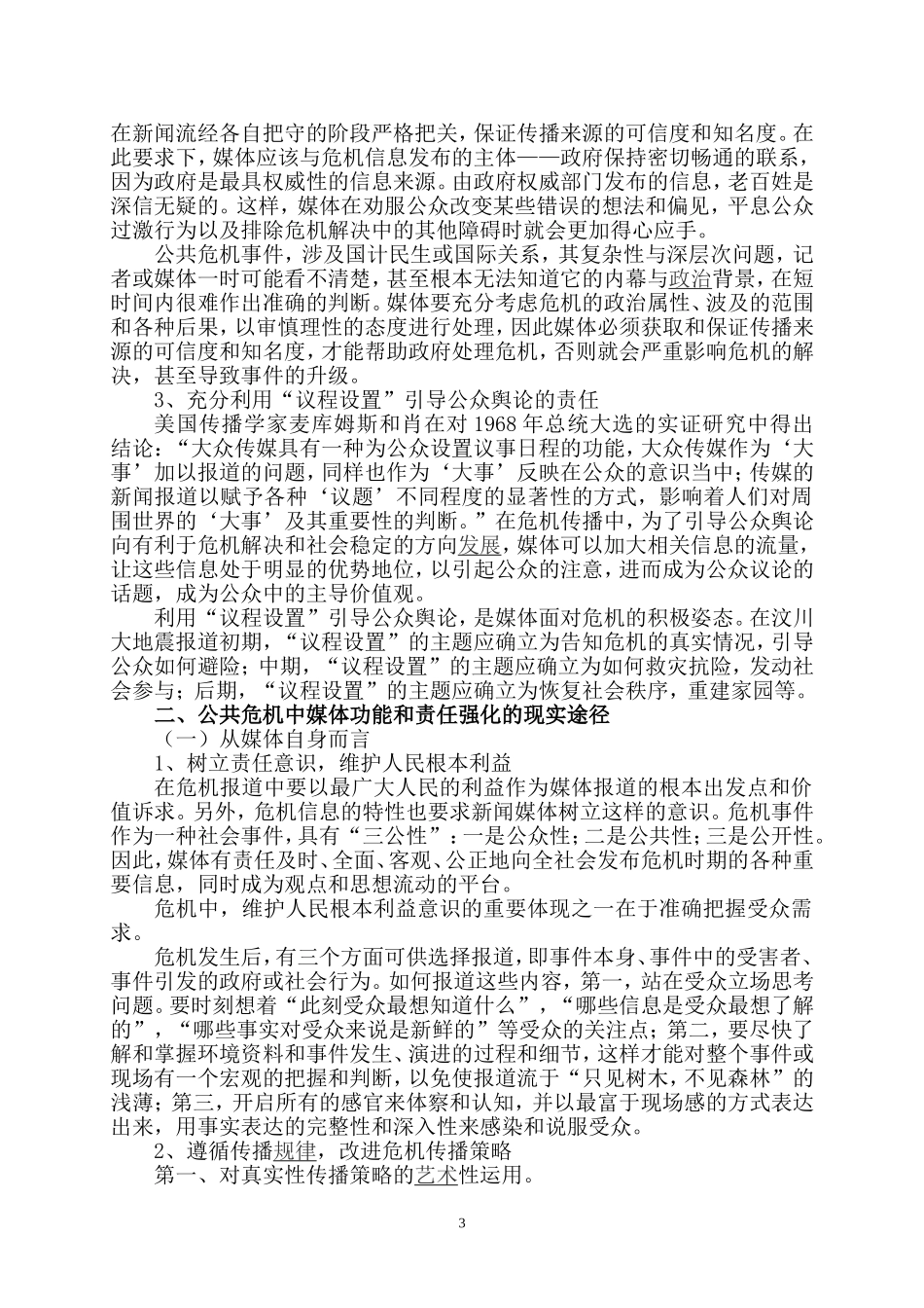 公共危机管理研究分析  公共_第3页
