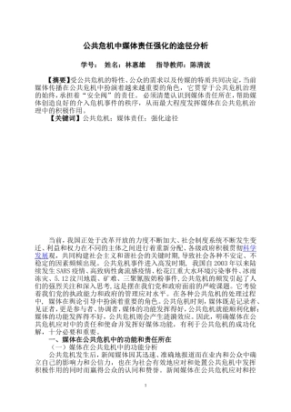 公共危机管理研究分析  公共