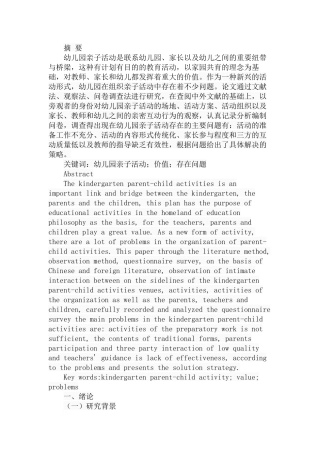 幼儿园亲子活动的价值和存在问题分析研究 学前教育专业