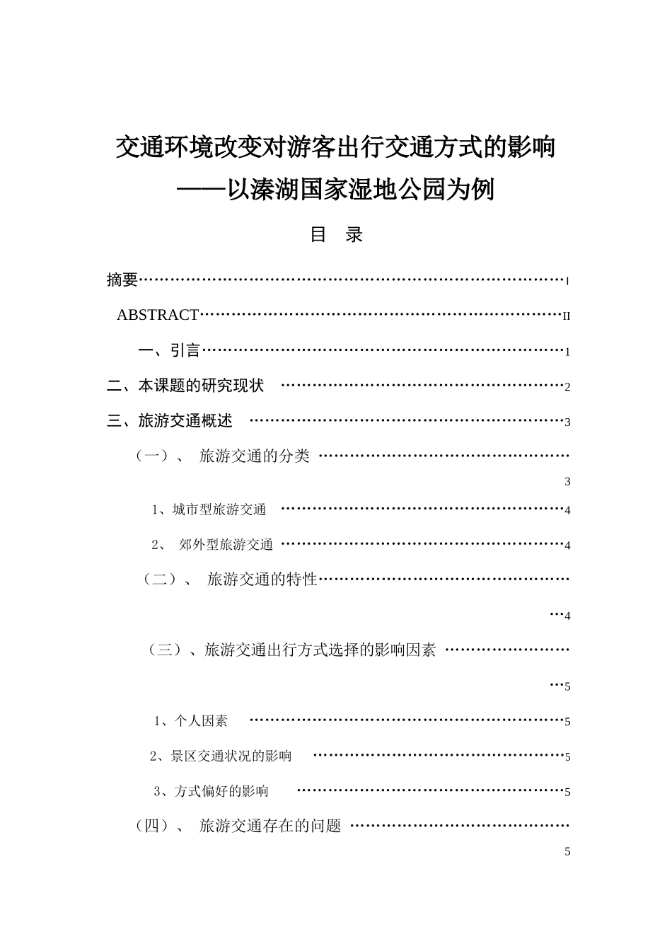 交通环境改变对游客出行交通方式的影响分析以溱湖国家湿地公园为例  旅游管理专业_第1页