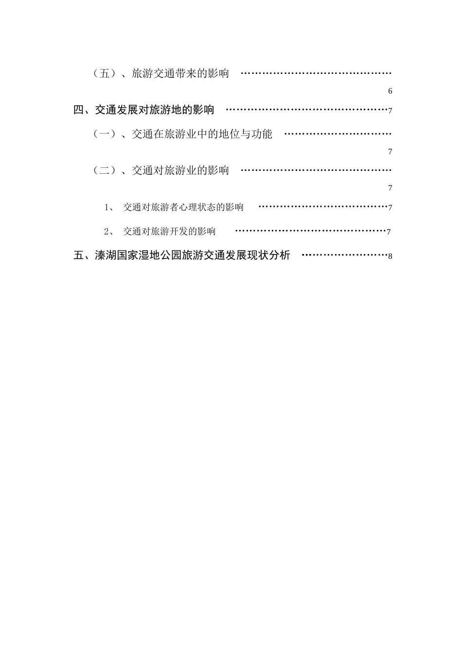 交通环境改变对游客出行交通方式的影响分析以溱湖国家湿地公园为例  旅游管理专业_第2页