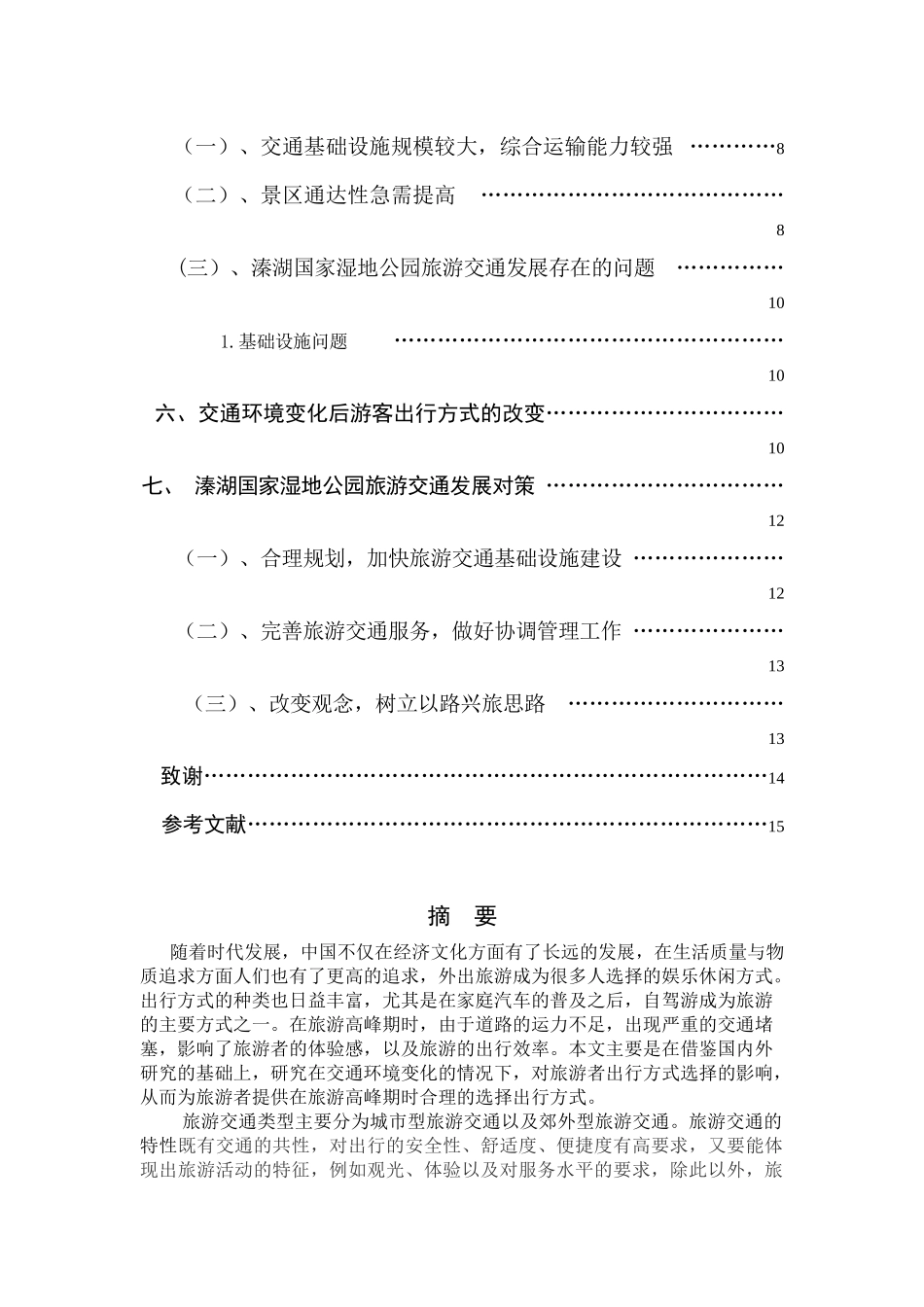 交通环境改变对游客出行交通方式的影响分析以溱湖国家湿地公园为例  旅游管理专业_第3页