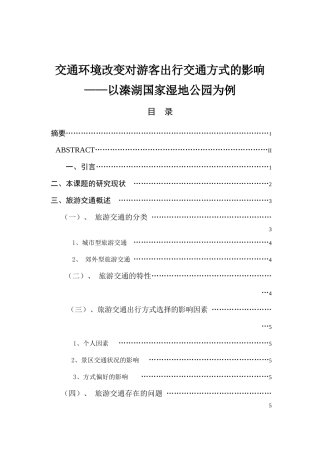 交通环境改变对游客出行交通方式的影响分析以溱湖国家湿地公园为例  旅游管理专业