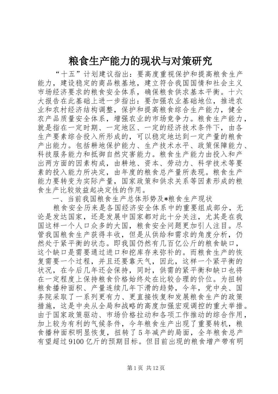 2024年粮食生产能力的现状与对策研究_第1页