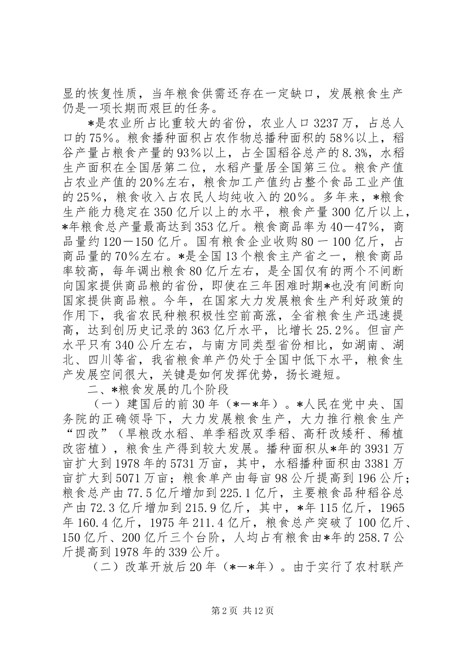 2024年粮食生产能力的现状与对策研究_第2页