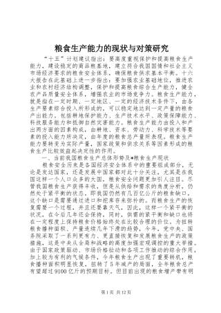 2024年粮食生产能力的现状与对策研究