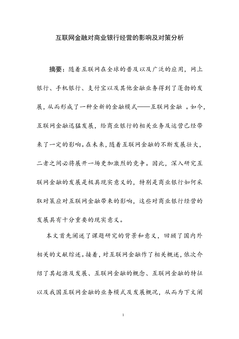 互联网金融对商业银行经营的影响及对策分析  工商管理专业_第1页