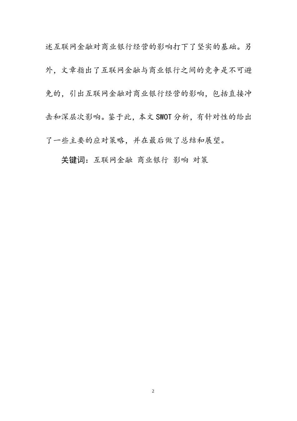互联网金融对商业银行经营的影响及对策分析  工商管理专业_第2页