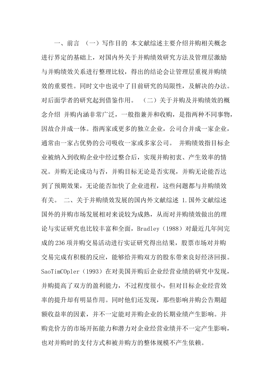 国内外关于并购绩效研究方法及管理层激励与并购绩效关系进行整理比较  工商管理专业_第1页