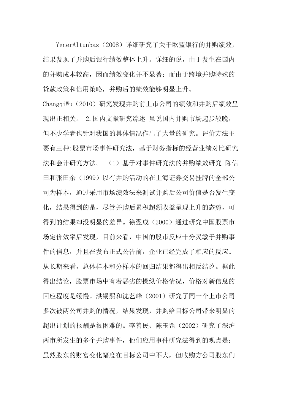国内外关于并购绩效研究方法及管理层激励与并购绩效关系进行整理比较  工商管理专业_第3页