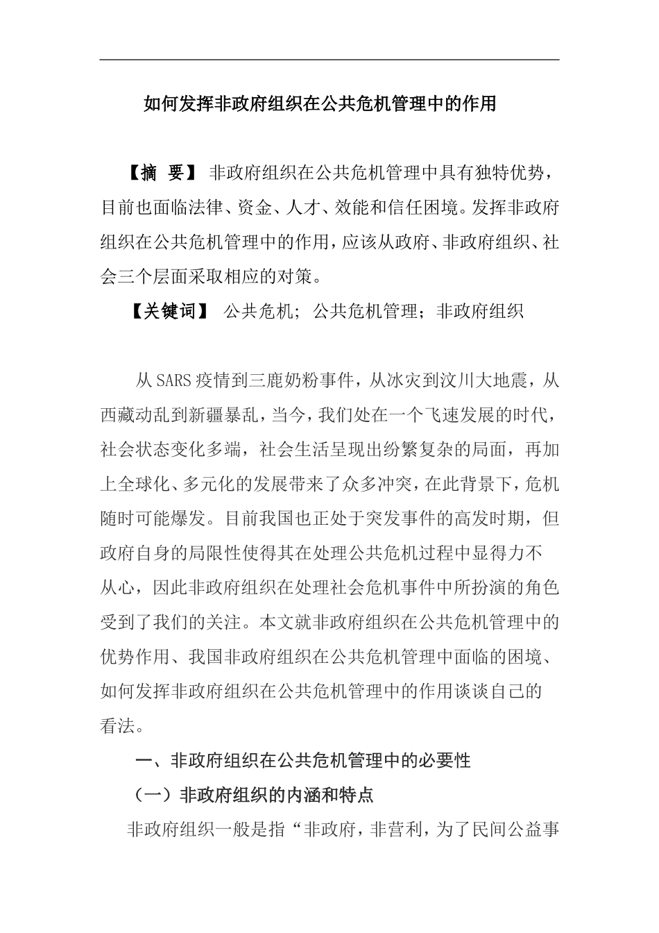 公共危机与非政府组织分析研究  行政管理专业_第1页