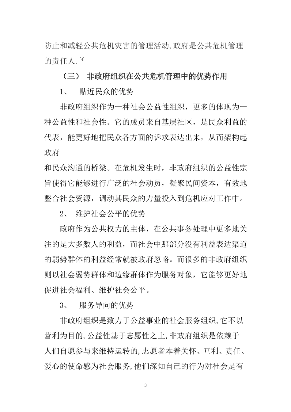 公共危机与非政府组织分析研究  行政管理专业_第3页