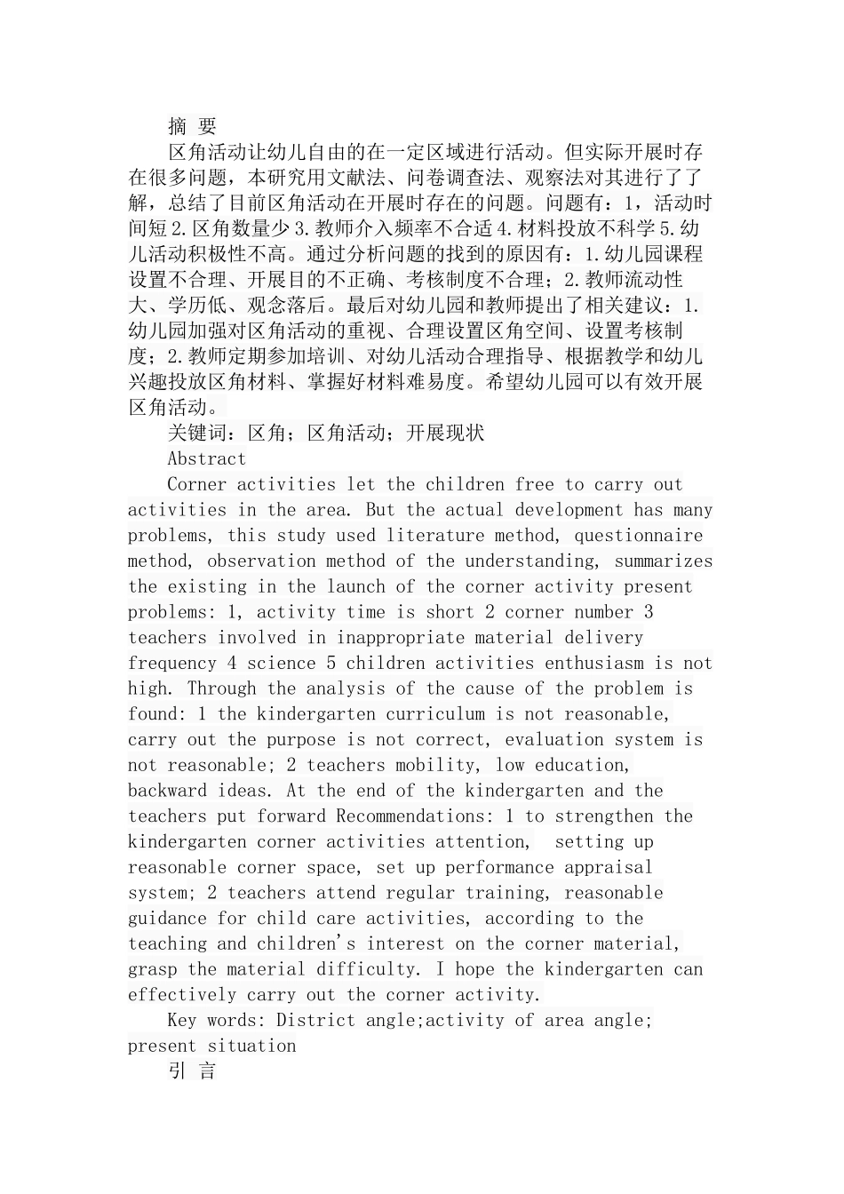幼儿园区角活动的开展现状分析研究 学前教育专业_第1页