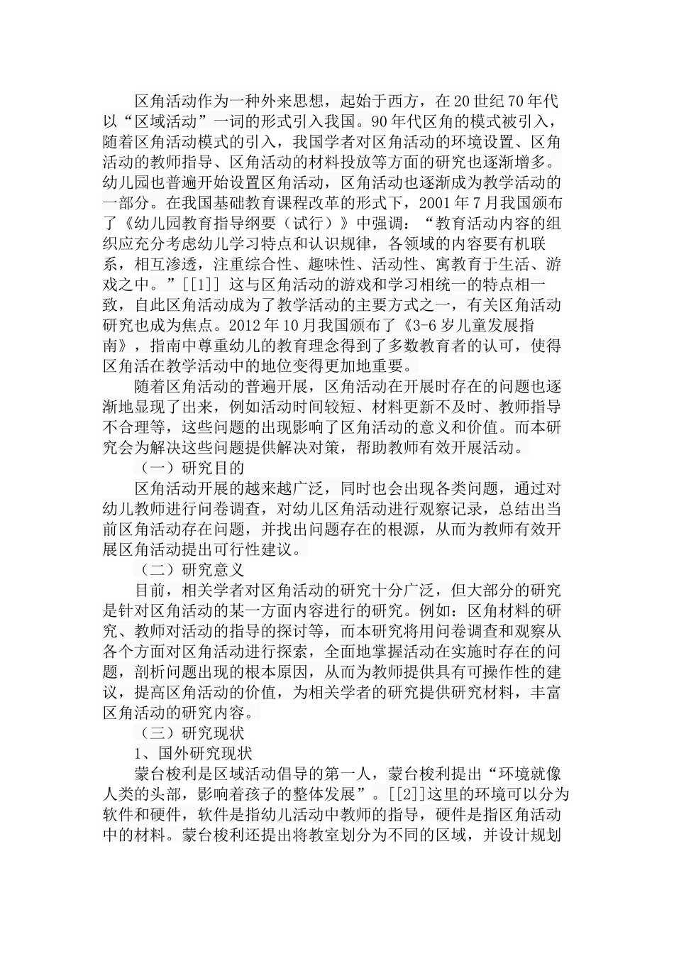 幼儿园区角活动的开展现状分析研究 学前教育专业_第2页