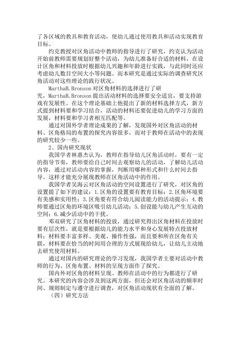幼儿园区角活动的开展现状分析研究 学前教育专业_第3页