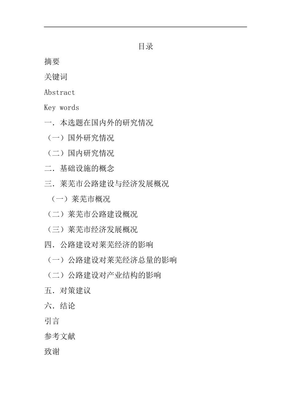 交通基础设施建设对莱芜经济的影响-以公路建设为例  工商管理专业_第1页