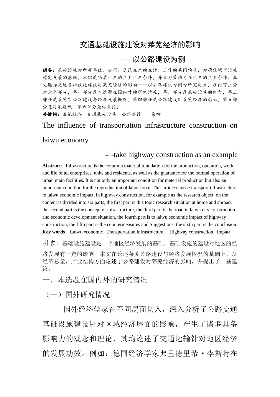 交通基础设施建设对莱芜经济的影响-以公路建设为例  工商管理专业_第2页