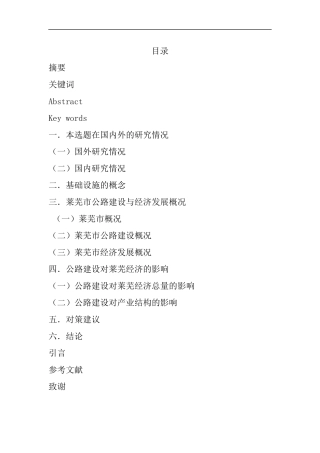 交通基础设施建设对莱芜经济的影响-以公路建设为例  工商管理专业