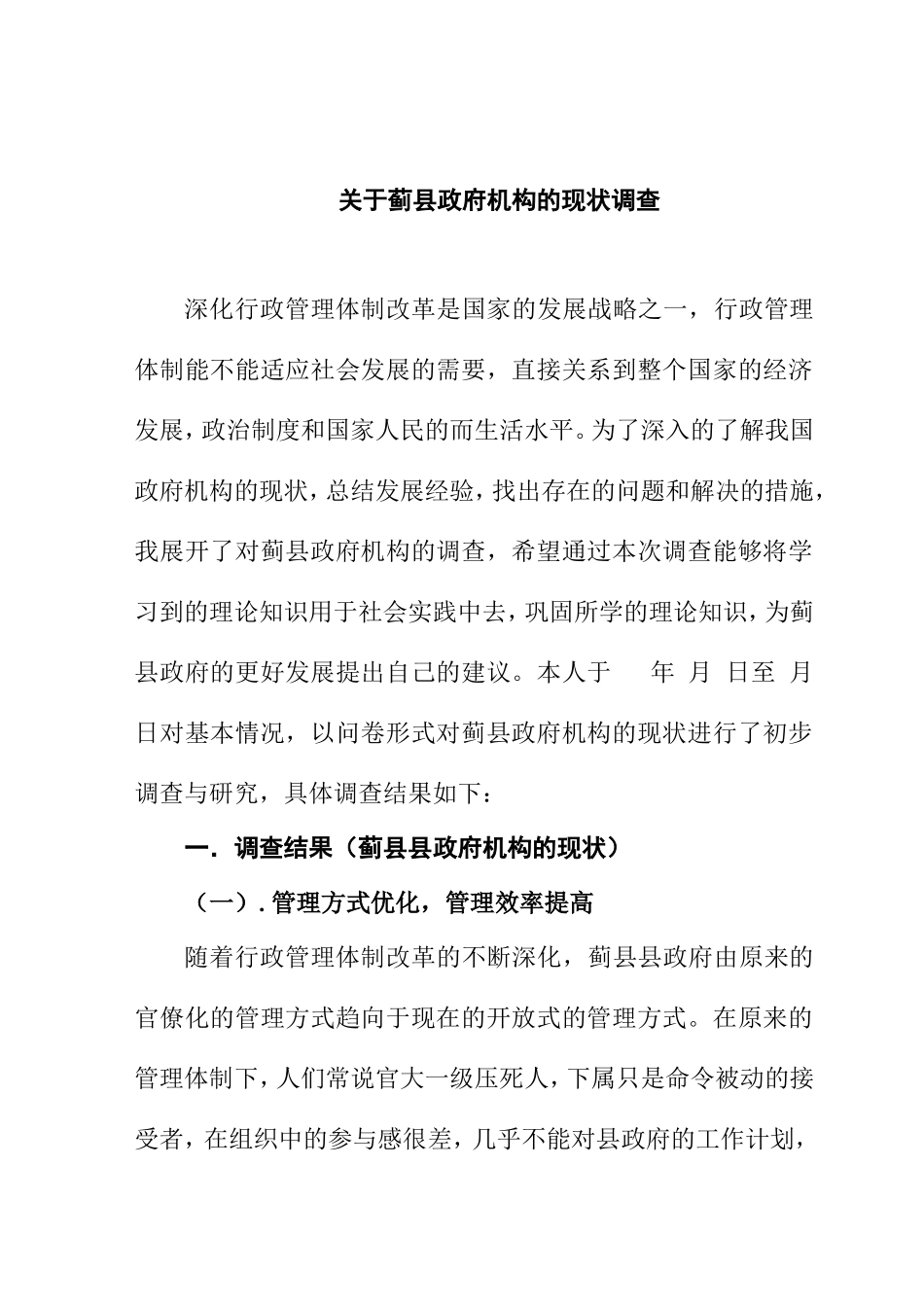 关于蓟县县政府机构的现状调查  工商管理专业_第1页