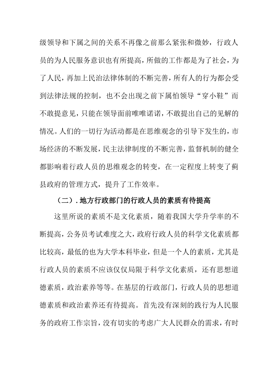 关于蓟县县政府机构的现状调查  工商管理专业_第3页
