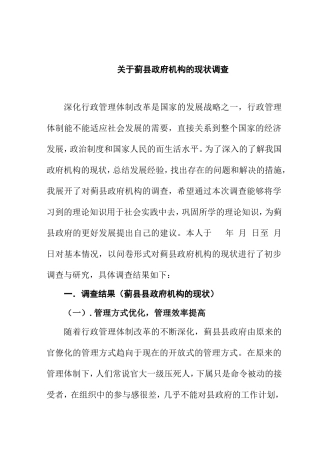关于蓟县县政府机构的现状调查  工商管理专业