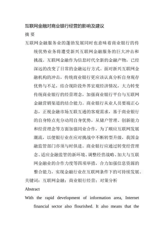 互联网金融对商业银行经营的影响及建议  工商管理专业