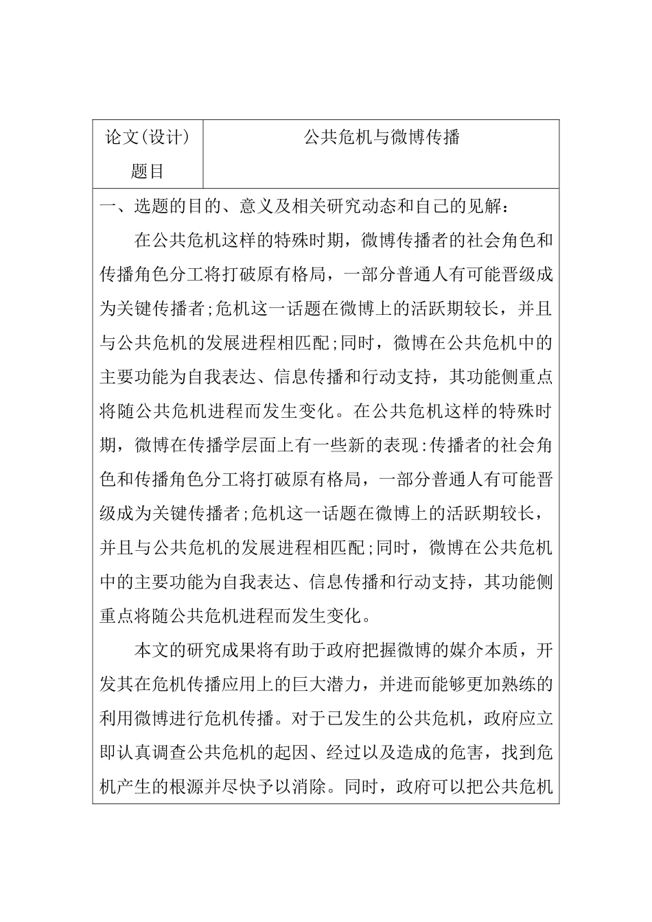 公共危机与微博传播分析研究  行政管理专业 开题报告_第1页