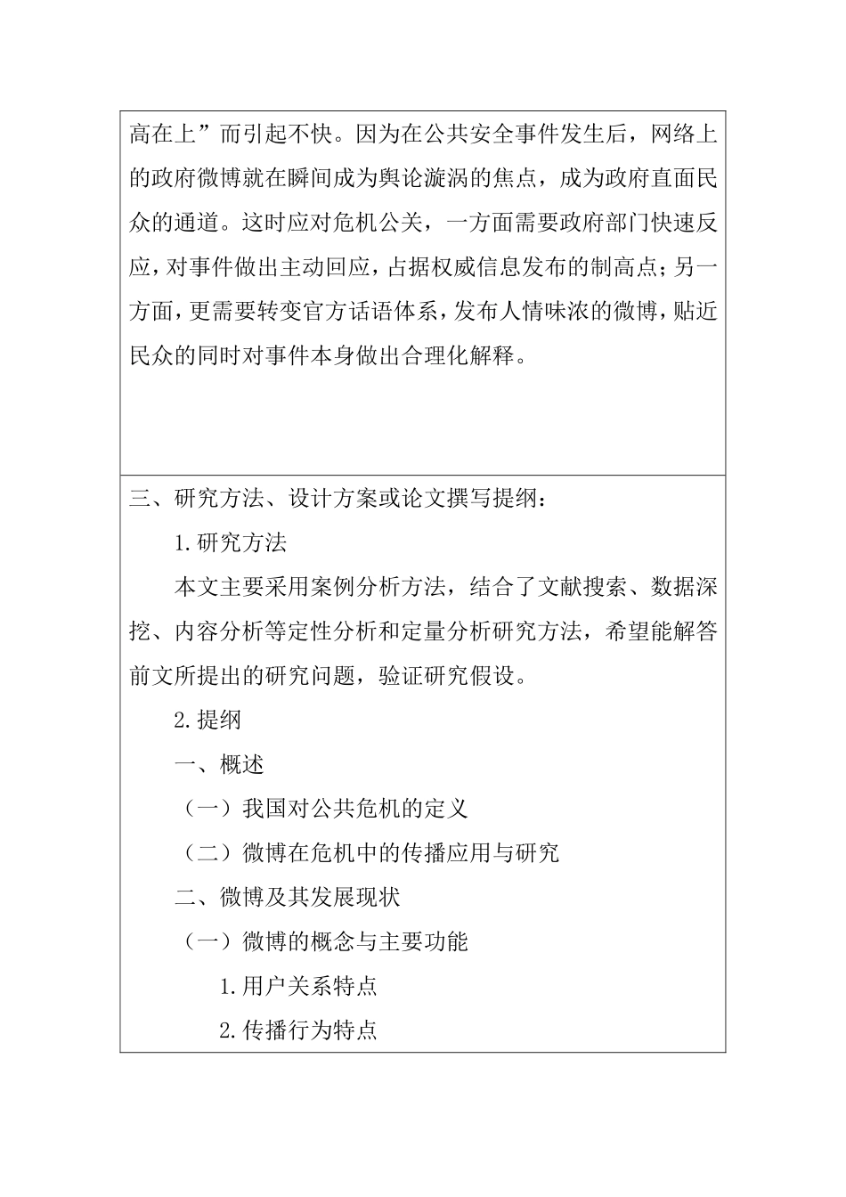 公共危机与微博传播分析研究  行政管理专业 开题报告_第3页