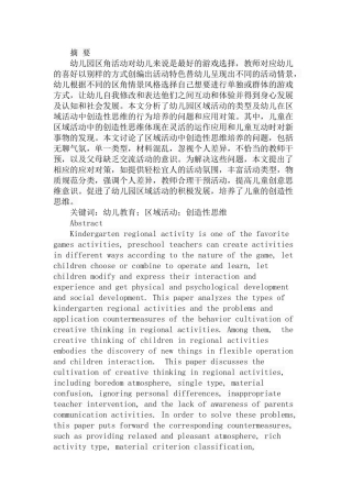 幼儿园区角活动对幼儿创作性思维培养的问题及对策分析研究