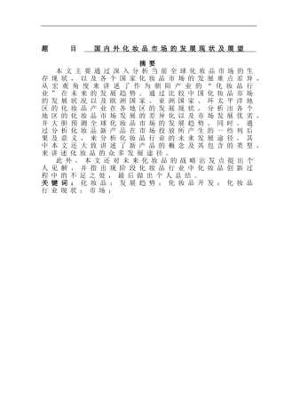 国内外化妆品市场的发展现状及展望  工商管理专业