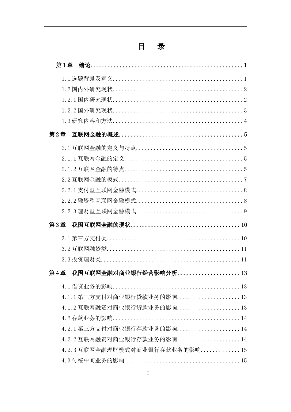 互联网金融对商业银行经营的影响研究  工商管理专业_第1页