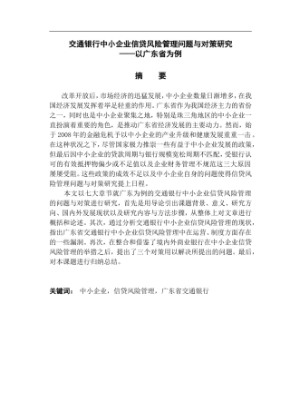 交通银行中小企业信贷风险管理问题与对策研究——以广东省为例  工商管理专业