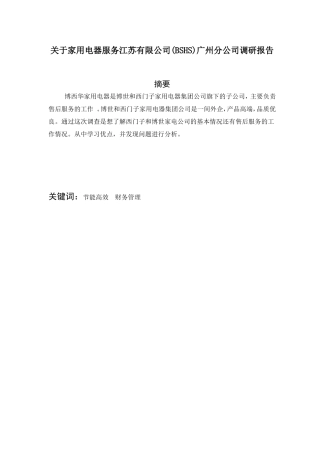 关于家用电器服务江苏有限公司(BSHS)广州分公司调研报告  工商管理专业